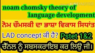 ਨੋਮ ਚੌਮਸਕੀ_Noam chomsky theory pstet2021-22#ਇੱਕ ਨੰਬਰ ਪੱਕਾ