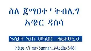 ስለ ጀማዐተ'ትብሊግ አጭር ዳሰሳ || ኡስታዝ ኢብኑ ሙነወር -ሐፊዘሁሏህ-