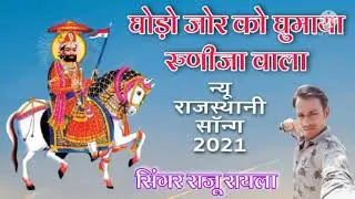 घोड़ों जोरको गुमायो वो रुणिचे वाला ghodo jorko gumayo wo runiche wala new 2021 Dj song #ghodo