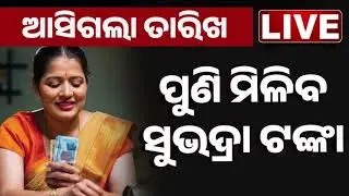 ପୁଣି ମିଳିବ ସୁଭଦ୍ରା  ଟଙ୍କା  ଆସିଗଲା ତାରିଖ/Subhadra Yojana money received days releasedate/JitukmbTech 