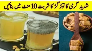 Gur Ka Sharbat | Gur Ka Sharbat Recipe | Summer Drink