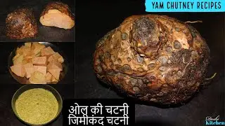ओल की चटनी बनाने की विधि || Jimikand ki chutney || Yam Chutney Recipe |जिमीकंद की चटनी देसी स्टाइल