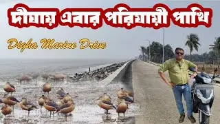 মেরিন ড্রাইভ দিয়ে বাইক চালিয়ে কাঁথি থেকে দীঘা ভায়া শৌলা, মন্দারমনি ও তাজপুর : Digha Marine Drive