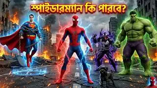 স্পাইডারম্যান কি পারবে ?? 😱 ভেনাম দখল নিলো স্পাইডারম্যানের বাড়ি!