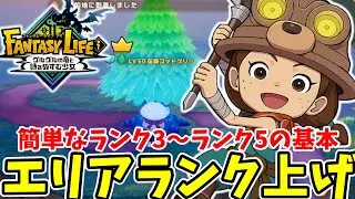 【ファンタジーライフi】エリアランクを上げる方法！ランク3からランク5の基本編はコレ！
