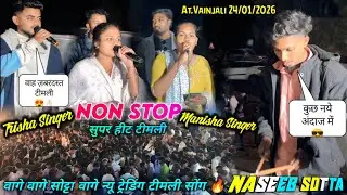 मनु टोन तृषा & मनीषा सिंगर सुपर हीट नॉन स्टॉप टिमली 😲 Naseeb Star Band 2026 AT.VAINJALI 24/01/2026