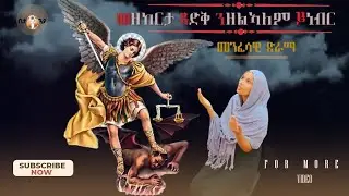 መንፈሳዊ ድራሚ ናይ መድረክ( መዘከርታ ጻድቅ ንዘልኣለም ይነብር)
