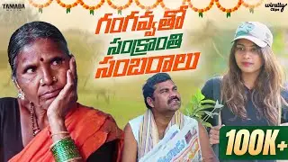 Gangavva tho Sankranti Sambaralu || Wirally Clips || Wirally #wirally #shortfilms #wirallyclips