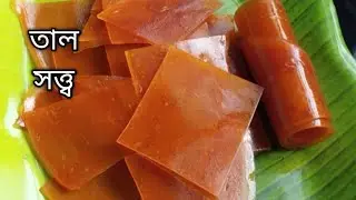 অসাধারণ স্বাদের তাল সত্ত্ব রেসিপি এই ভাবে বানিয়ে সারা বছর তাল খেতে পাবে tal sotto recipe