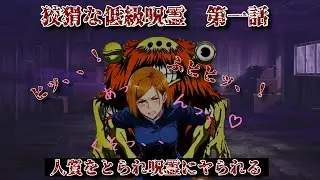 狡猾な低級呪霊【第一話】