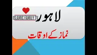 LAHORE PRAYER TIMES - PAKISTAN || Prayers Timings|| Today Lahore Prayer Timings|| Lahore Prayer Time