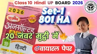 UP Board Class 10 Hindi Viral Paper 2026 😱 | Set-1 801 HA | 20 नंबर पक्के!