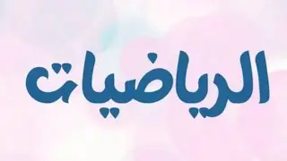 (7) الرياضيات | الصف التاسع - الاقترانات. 