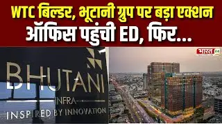 ED Action on Bhutani Group : WTC Builder, Bhutani Group पर ED का बड़ा एक्शन | Delhi-NCR News | News