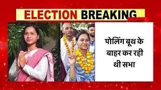 Jharkhand Lok Sabha Election 2024 First Phase Voting: Congress MLA Shilpi Neha पर दर्ज हुई FIR