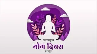 International Yoga Day Animated Greeting | अंतरराष्ट्रीय योग दिवस | 21 June | FREE DOWNLOAD