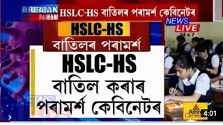 Important Update For HSLC & HS Students || Meeting on Board Exams || Finally👉Board Exams Cancelled🥰