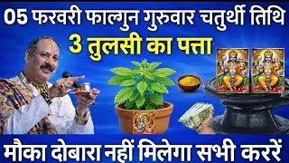 📿5 फरवरी गुरुवार चतुर्थी तिथि के दिन करें 1 चुटकी हल्दी और 3 तुलसी के पत्ते वालाउपायहर मनोकामनापूर्ण