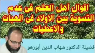 اقوال أهل العلم فى عدم التسوية بين الاولاد فى الهبات د.شهاب أبوزهو