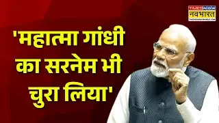 PM Modi On Rahul Gandhi Surname | 'महात्मा गांधी का सरनेम भी चुरा लिया'- PM मोदी का बड़ा आरोप