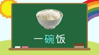 Мерные слова в китайском языке, эпизод 23 | Как использовать &laquo;碗&raquo; (wǎn) | Распространенное мерное ...