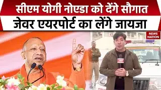 Yogi Adityanath आएंगे Noida! Jewar Airport का जायजा, कई Projects का Inauguration | Noida Breaking