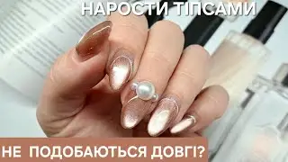 КОРОТКІ НІГТІ БЕЗ ПИЛЯНИНИ ДОВЖИНИ! НАРОЩУВАННЯ НІГТІВ #nailextension#magnenikcatear