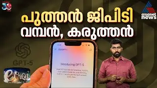 GPT 5 അവതരിപ്പിച്ച Open AI, 3D ജനറേഷനിൽ ഗൂഗിൾ അത്ഭുതം | E Orbit
