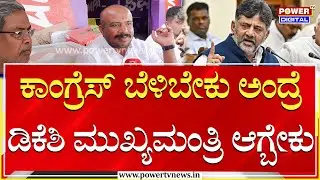 Public Opinion : ಕಾಂಗ್ರೆಸ್ ಬೆಳಿಬೇಕು ಅಂದ್ರೆ ಡಿಕೆಶಿ ಮುಖ್ಯಮಂತ್ರಿ ಆಗ್ಬೇಕು  | CM Change | Power TV News