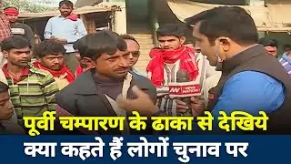 Bihar Assembly Polls : Special report from Dhaka in Purvi Champaran