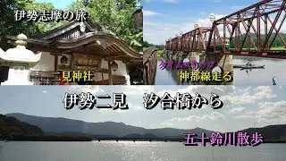 【伊勢志摩の旅】 神仏巡り　伊勢二見汐合橋　神都線　二見神社　鬼滅の破石 #神社 #仏閣 #伊勢志摩 #秘境 #japantourism #鬼滅の刃 #神都線