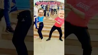 MODI 😝🔥🤣 SONEYA funny dance #viral#youtubeshorts#shorts#modicomedy#modifunny#dance #funny#adnansami