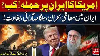 U.S. ATTACK ON IRAN? Trump New Threat | Warships Move as Tehran Faces Nationwide Protest | 92News HD