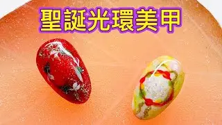 美甲教學 | 聖誕光環美甲｜節日美甲設計｜聖誕派對美甲