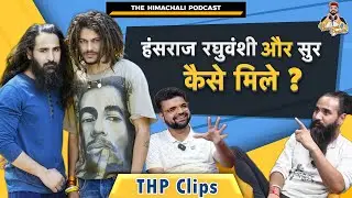 @HansrajRaghuwanshiऔर @iSurStudios के सुरेश सुर कैसे मिले ? | THP Clips