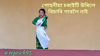 Puhoniya Soraiti Urile Performance || পোহনীয়া চৰাইটি উৰিলে || Assamese Modern Dance 🎶