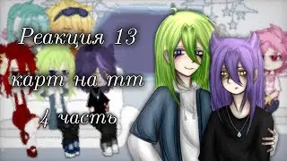 Реакция 13 карт на тт []4[]
