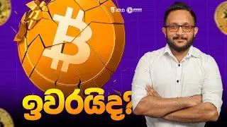 BTC ඉවරයිද? #cryptotrading