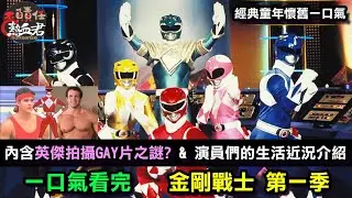 【經典童年懷舊】一口氣看完金剛戰士 大明 第一季  ( 恐龍戰隊 超級戰隊 特攝   Power Rangers: Once & Always 王樣戰隊)