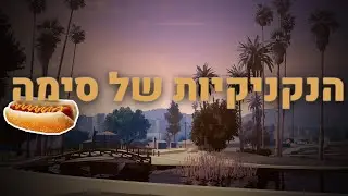 הנקניקיות של סימה