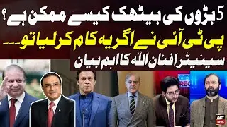 How Can the Meeting of 5 Leaders Happen? - Senator Afnan Ullah&rsquo;s Important Statement on PTI