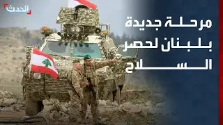 لبنان ينتقل إلى مرحلة جديدة بحصر السلاح شمال الليطاني