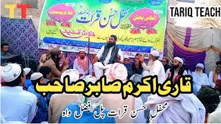 Qari Muhammad Akram Sabir Sahib Ali pur Tilawat Quran / Tariq Teach#islamicvideo #pakistani #quran