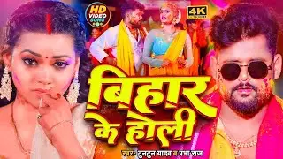 #VIDEO | #टुनटुन यादव | बिहार के होली । #Tuntun_Yadav | New Bhojpuri Holi Song 2026