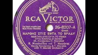 GREEK MUSIC RCA Victor 26-8207A 78 rpm Record