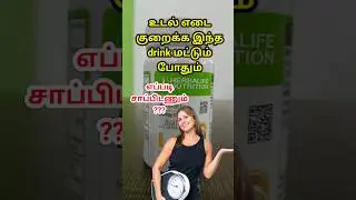 Weight loss drink herbalife afresh / எப்படி சாப்பிடணும் #weightloss #herbalife #afresh #loss