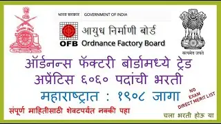 Ordnance Factory Apprentice Recruitment 2020  OFB Bharti  OFBमध्ये ट्रेड अप्रेंटिस ६०६० पदांची भरती