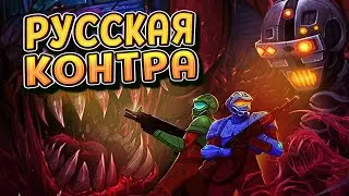 РОССИЙСКАЯ КОНТРА ПРОТИВ СТАЛЬНОГО МЯСА ( Iron Meat [DEMO] ) / ПЕРВЫЙ ВЗГЛЯД