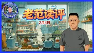 老范读评 2月4日