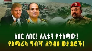 ሰበር ሰበር! አሜሪካ ለግብጽ ወታደሮች ግብዣ አቀረበች! አደገኛው የሁለቱ ሀገራት ስምምነት! | Ethiopia and Egypt live
